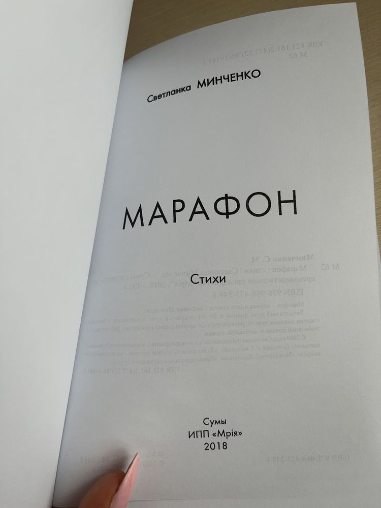 Сборник лирической поэзии «Светланка Минченко- Марафон»