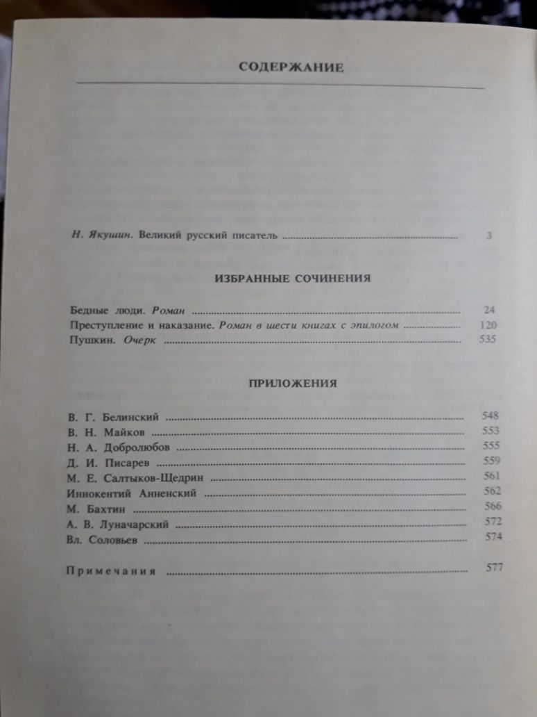 Достоевский избранные сочинения: Бедные люди, преступление и наказание