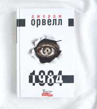 Книга 1984 Джордж Орвелл
