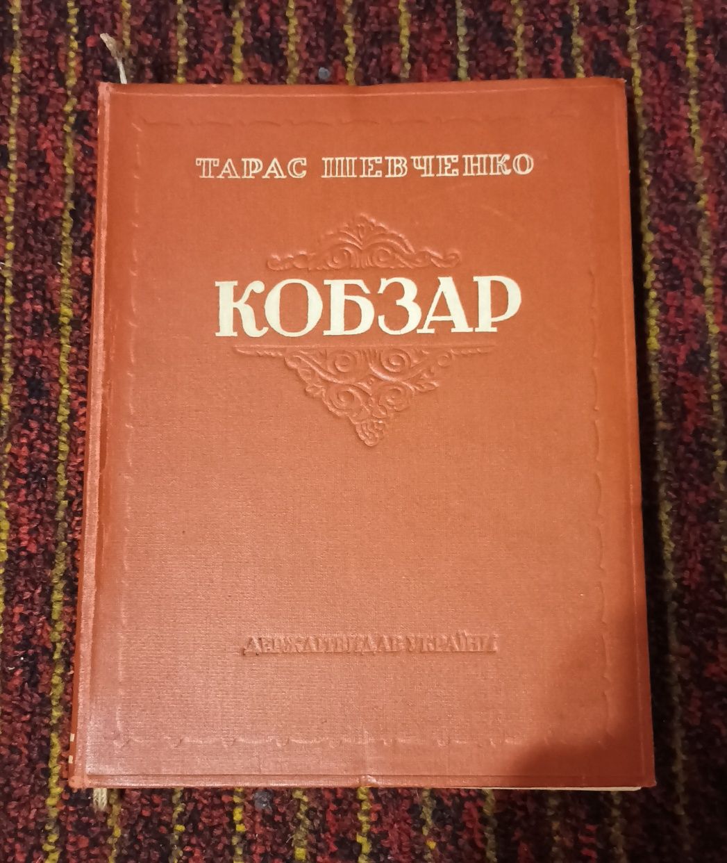 Тарас Шевченко-Кобзар (Київ 1947)