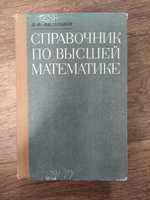 Фильчаков Справочник по высшей математике