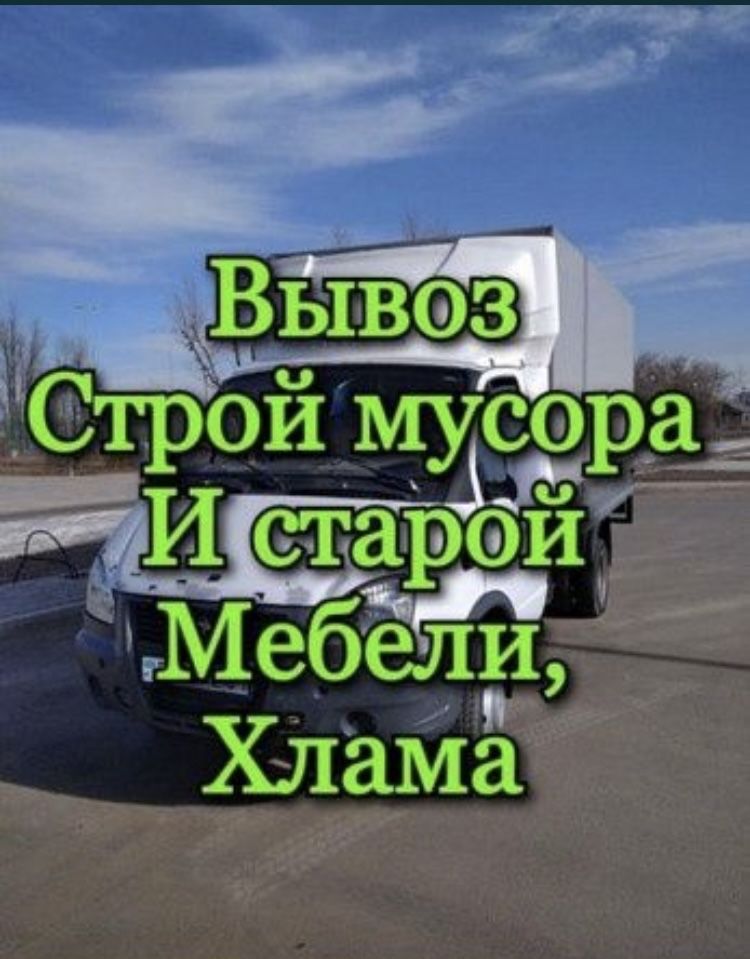 Вывоз  строительного мусора