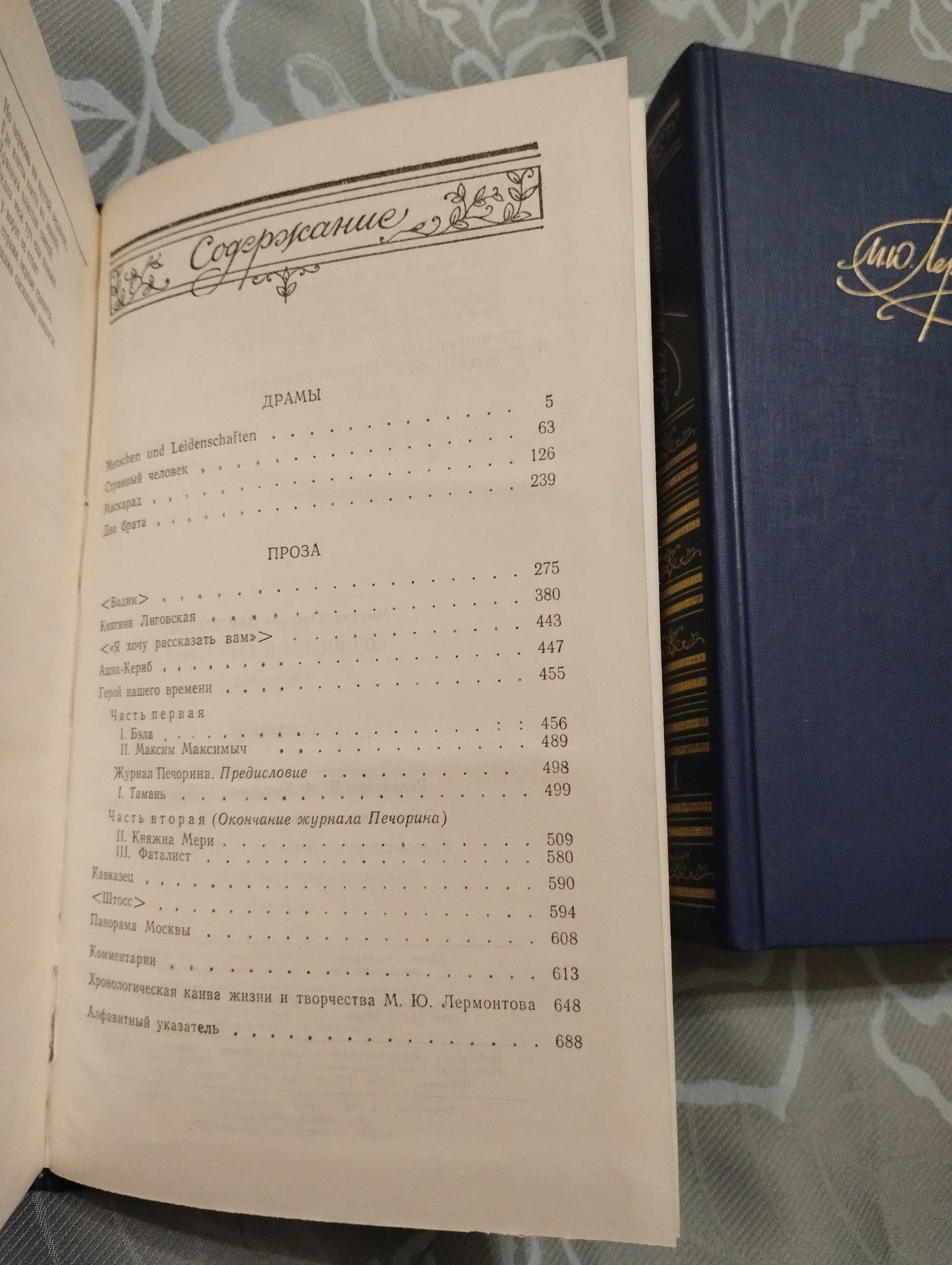 М. Ю. Лермонтов "Сочинения" в двух томах Правда 1988-1990г. В идеале.