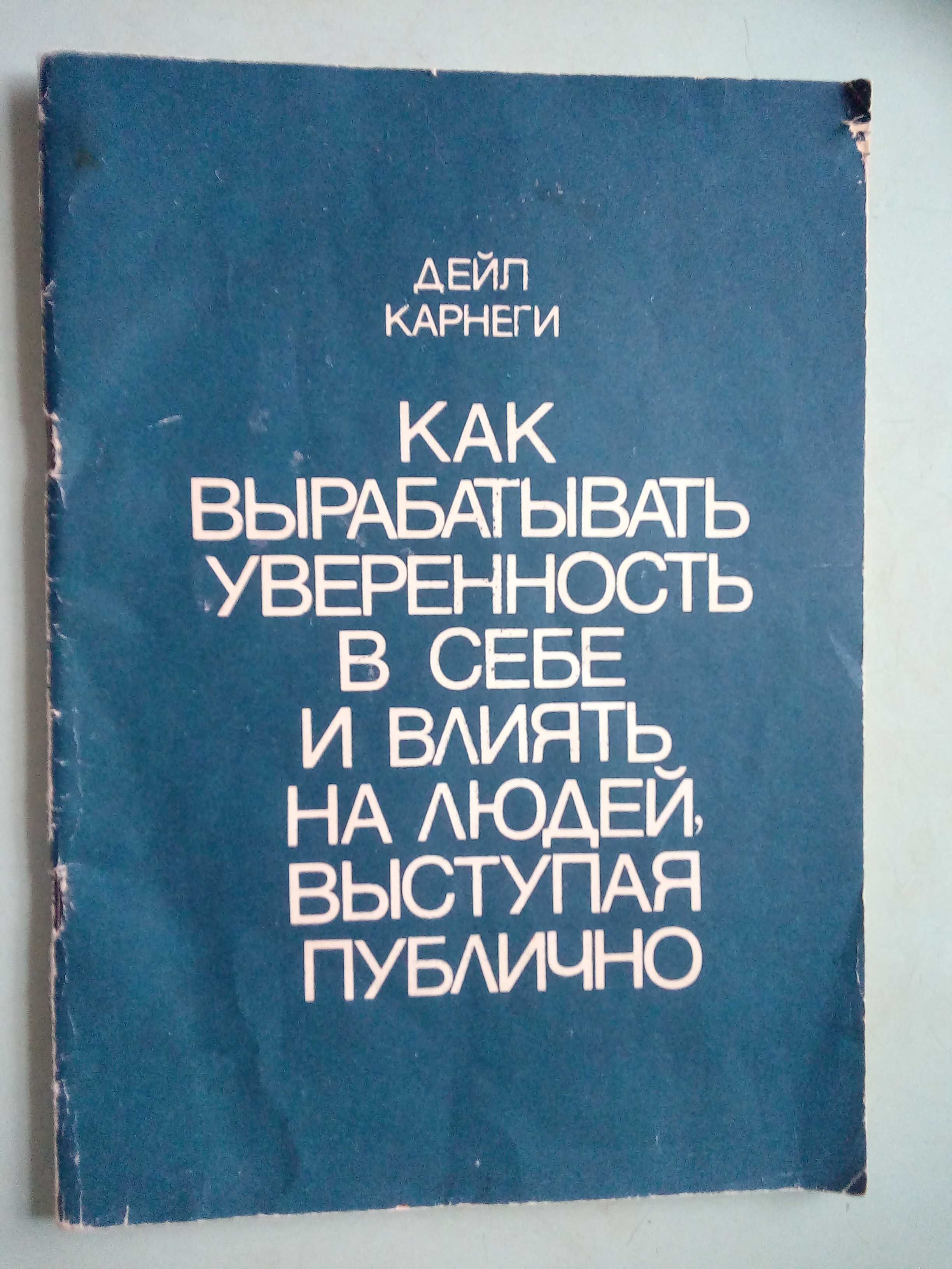 Д.Карнеги "Как вырабатывать уверенность в себе..."