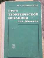 И.И. Ольховский Курс теоретической механики для физиков