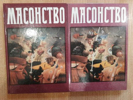 Масонство. В 2-х томах. Масонство в его прошлом и настоящем.