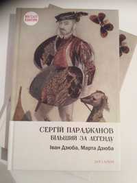 Книга Сергій Параджанов. Більший за легенду. автор Дзюба Іван та Марта