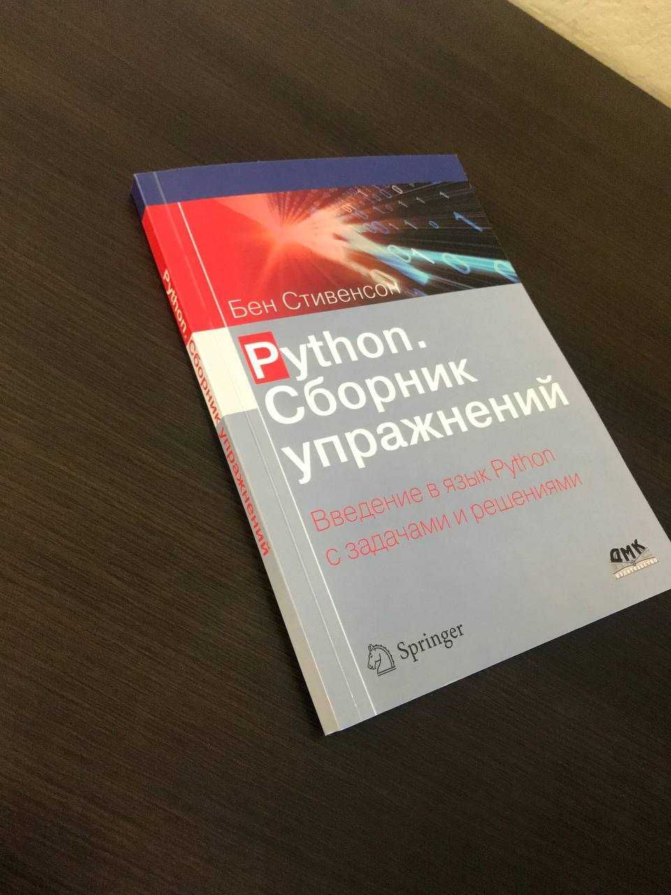 Python. Сборник упражнений. Введение в язык Python Стивенсон Оригинал!