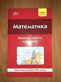 Довідник для підготовки до іспитів з математики