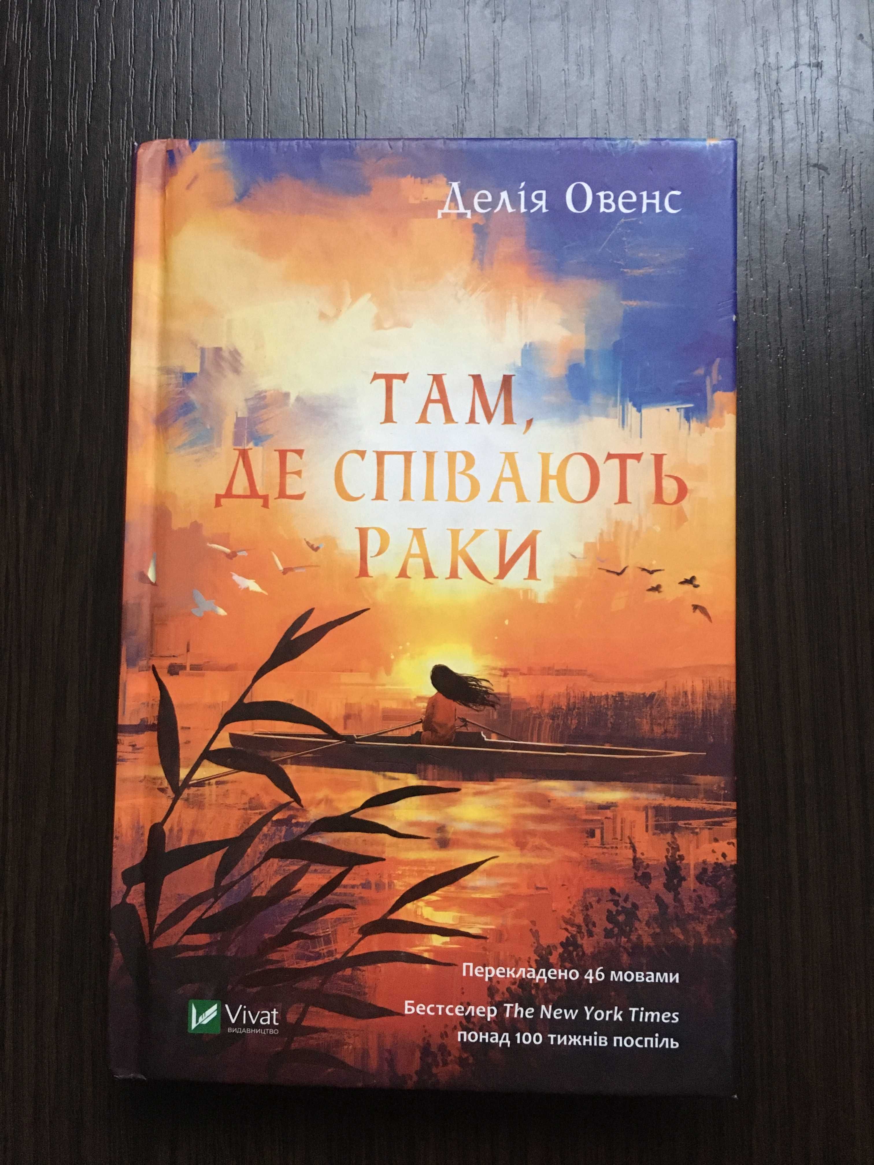 "Там, де співають раки" Делія Овенс