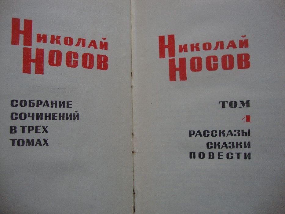 книга Николай Носов в 3-х томах 1968г