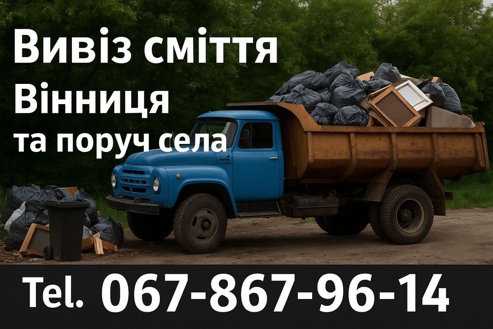 Вивіз сміття вивезення меблів старих будівельного хлама зіл грузчики