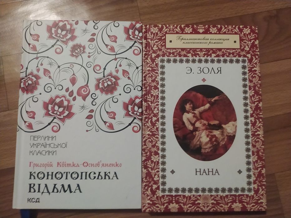 Книги конотопська ведьма, Нана, цена за две