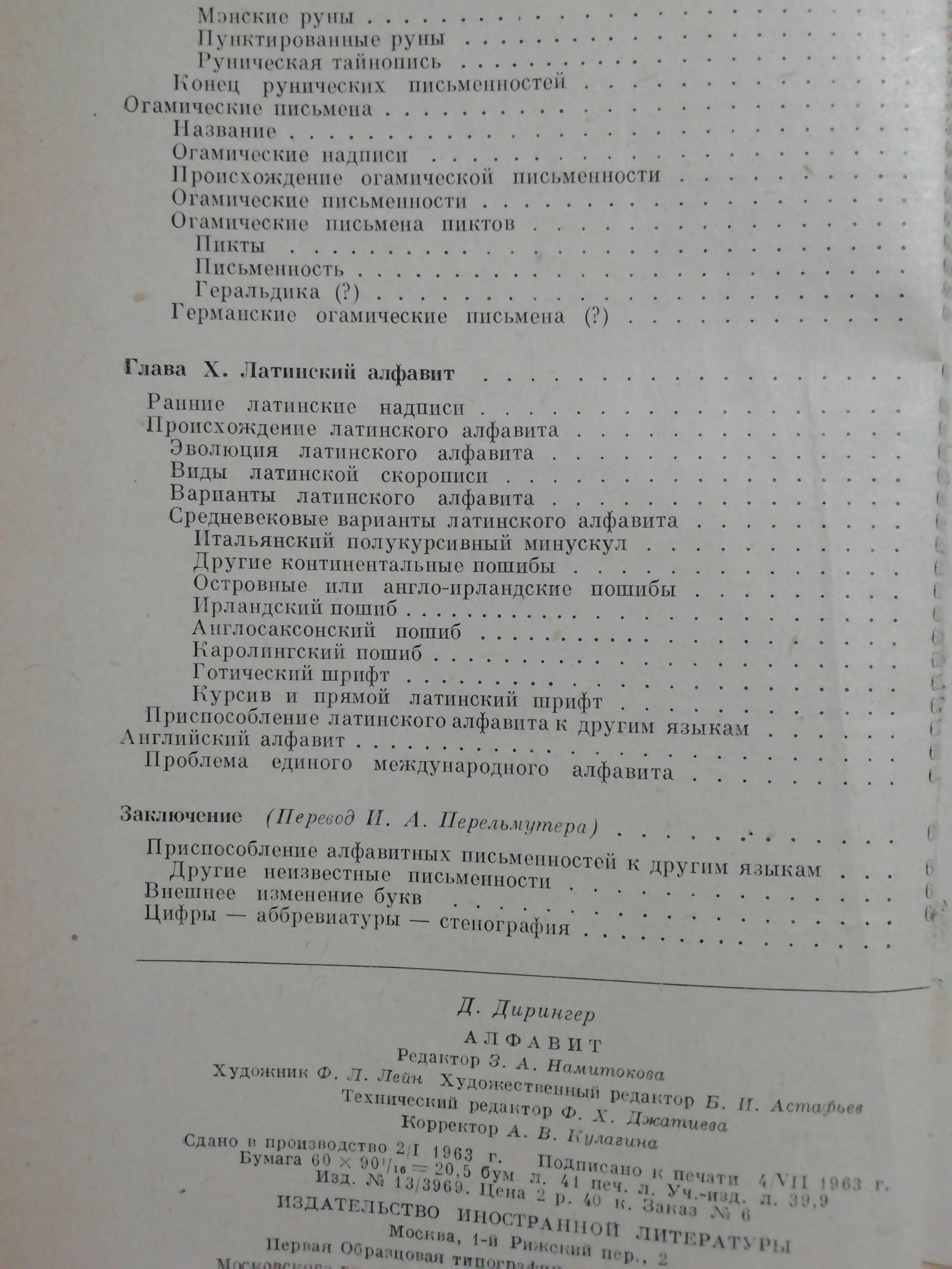 Алфавит. Д. Дирингер. // лингвистика, филология, история, философия