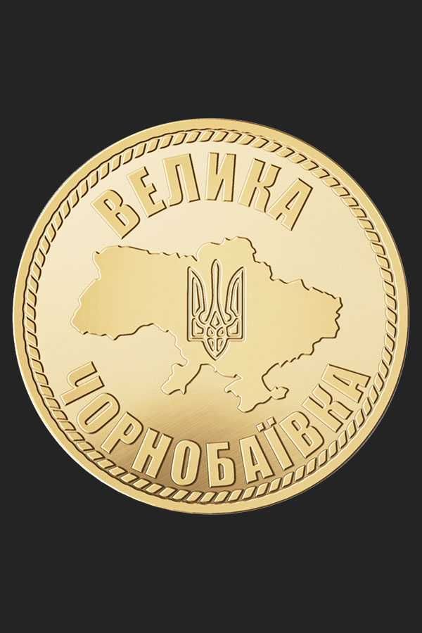 Сувенірна монета №17 "Чорнобаївка" від "Пам′ять в металі".