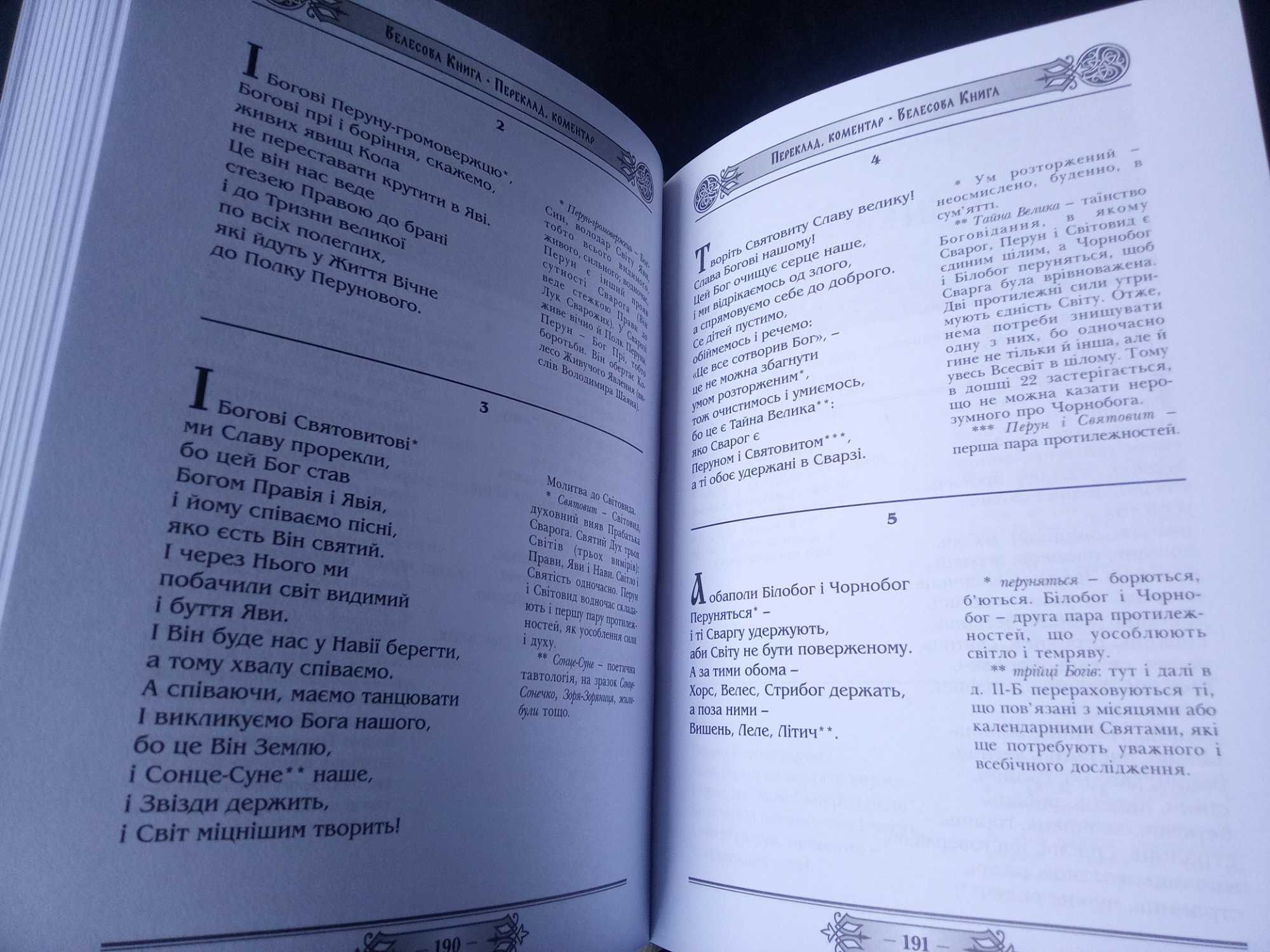 Велесова книга упорядник Галина Лозко