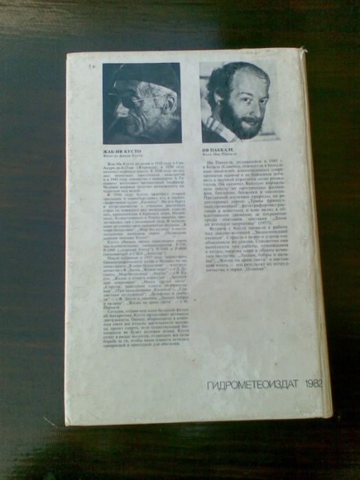 Книга о Жаке Иве Кусто