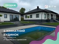 4-к. будинок 165 м2 з ремонтом та власним подвір'ям за вул. Журавлина