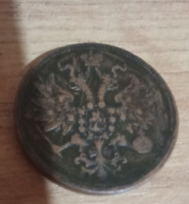 5 копійок 1860 рік F.M