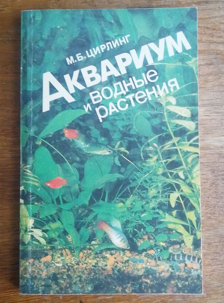 Книга по аквариумистиці,1991рік.