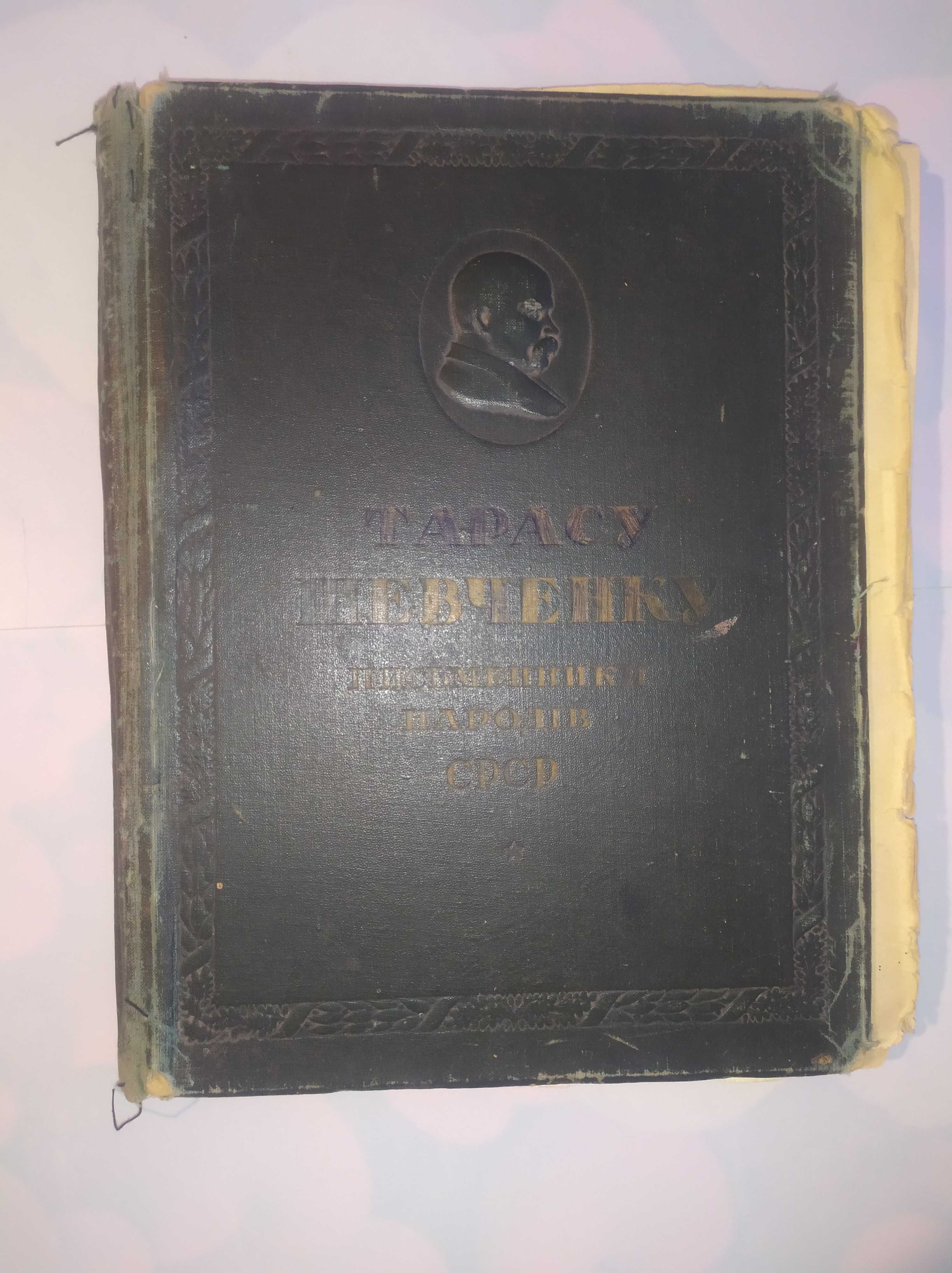 1939 Тарасу Шевченку Письменники народів СРСР