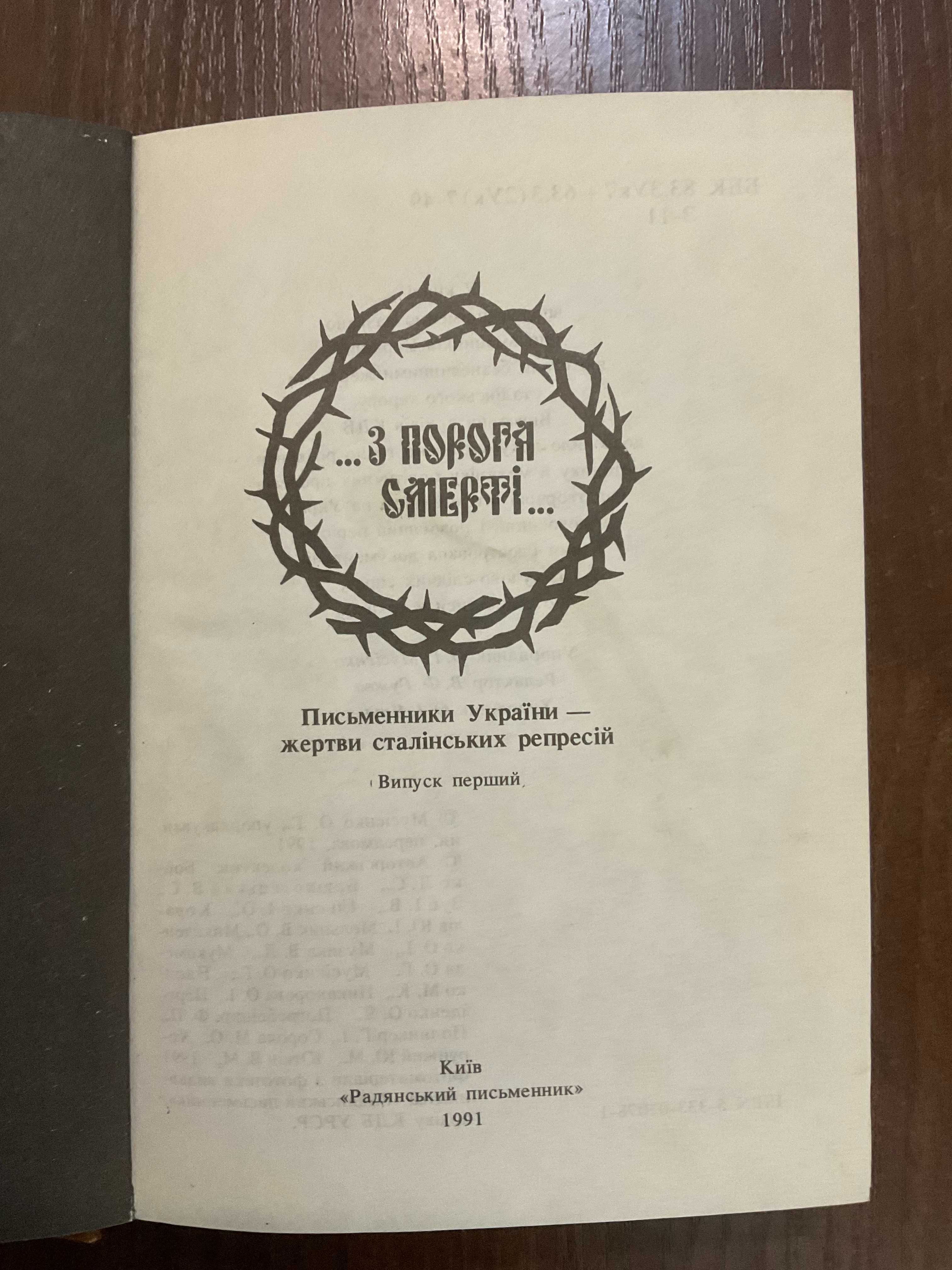 Письменники України - жертви сталінських репресій 1991 Київ