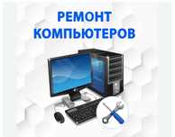 Ремонт и настройка компьютеров