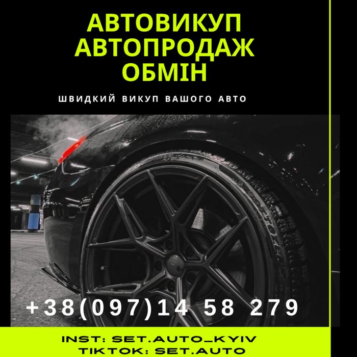 Викуп авто Швидко|Дорого