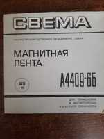 Магнитная лента "СВЕМА"