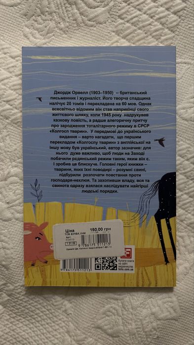 Джордж Орвел «Колгосп тварин»