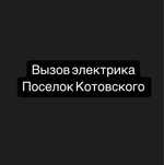 Электрик Поселок Котовского