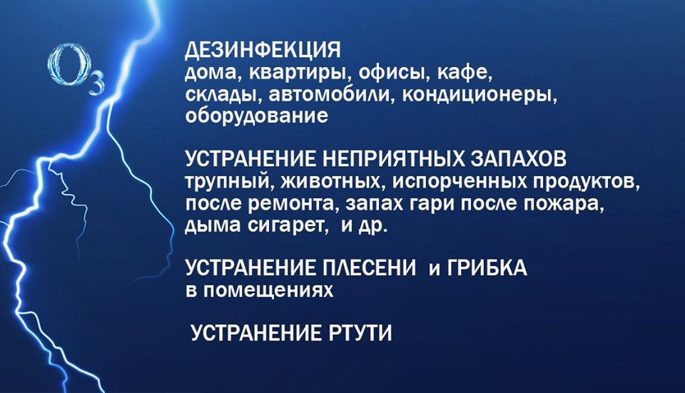 Озонирование дезинфекция устранение запахов грибка плесени паров ртути