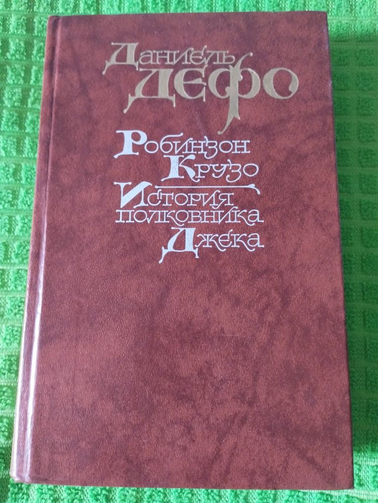 Жюль Верн Даниель Дефо Григорий Адамов Алексей Толстой