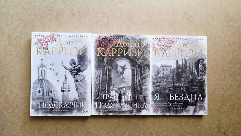 Донато Карризи Воспитание бабочек,Дом огней.