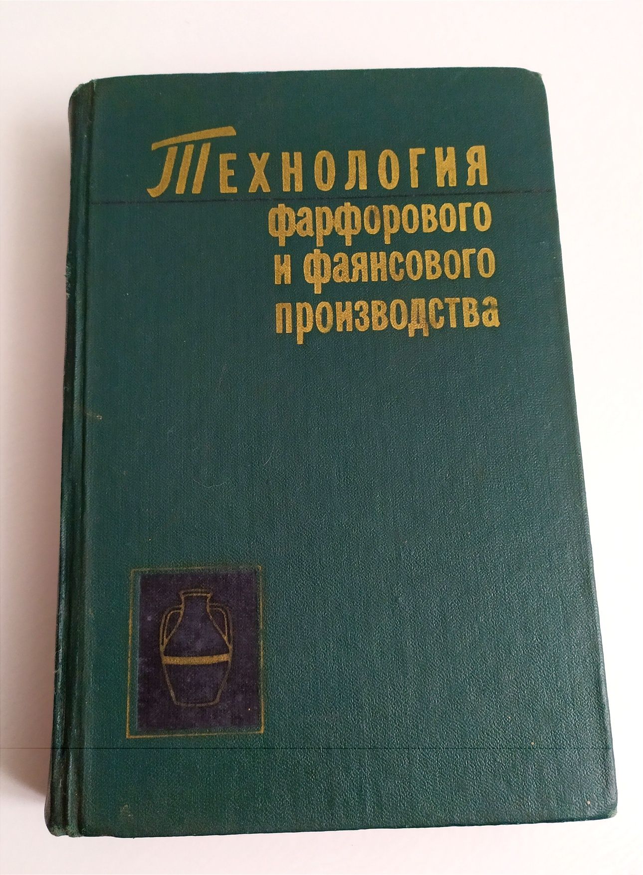 ФАРФОР ФАЯНС Технология фарфорового фаянсового производства керамика