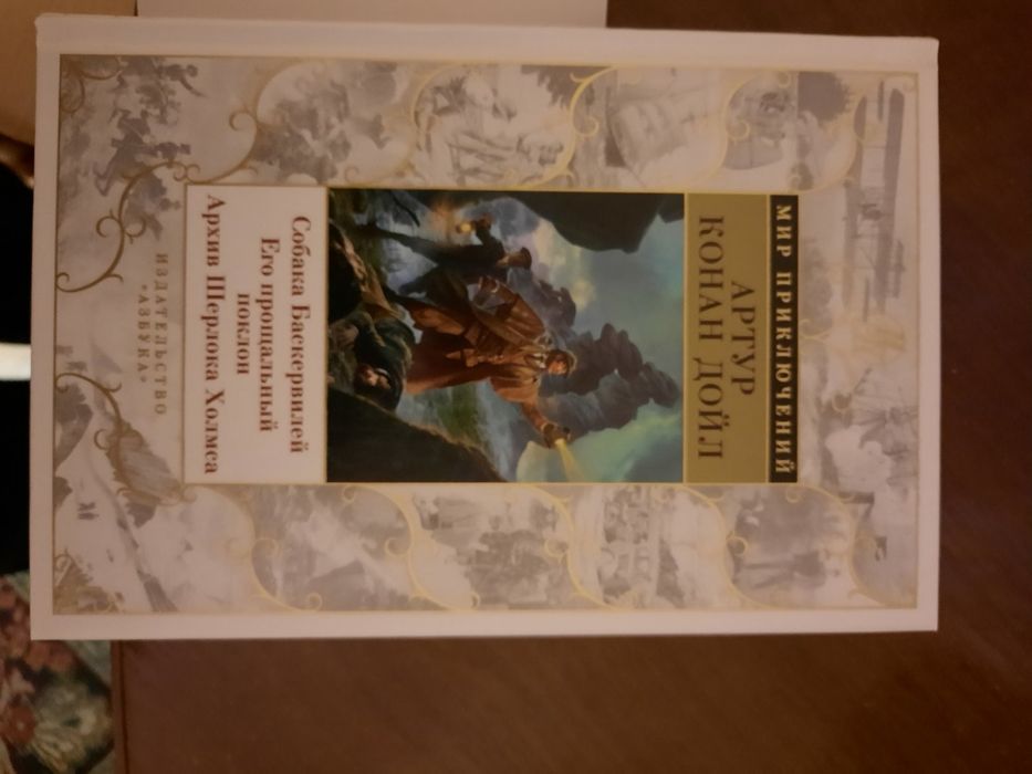 Артур Конан Дойл Собака Баскервилей Мир приключений