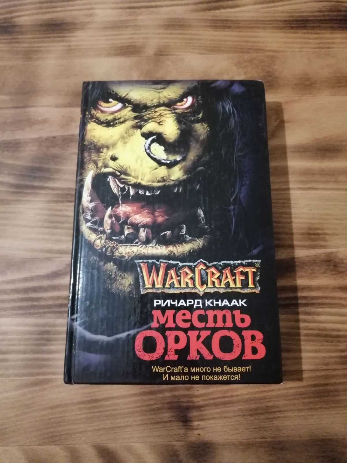 Книга Warcraft - Месть Орков