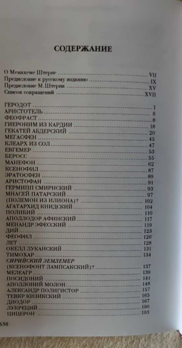 Греческие и римские авторы о евреях Т. 1 От Геродота до Плутарха