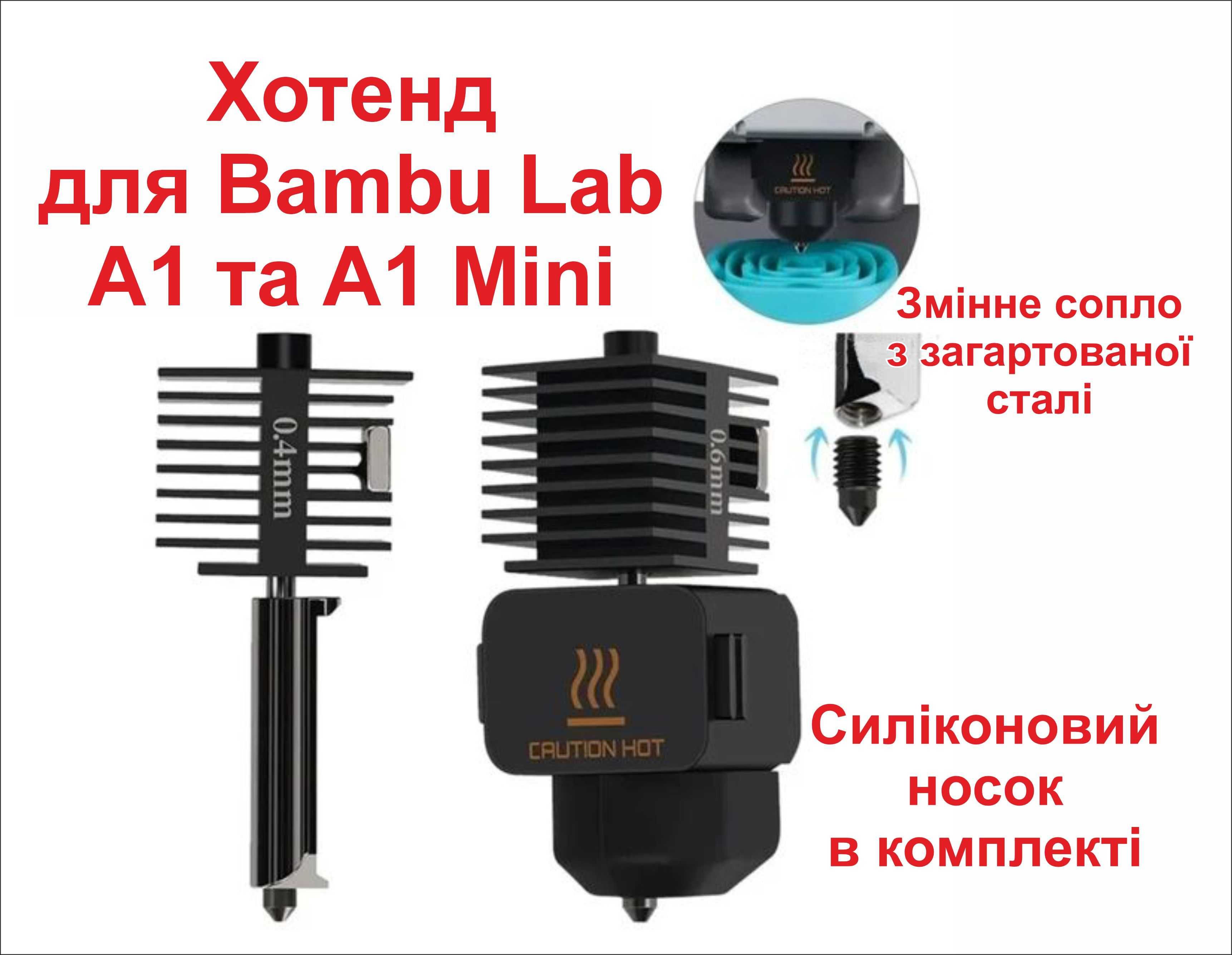 Хотенд Bambulab A1 та A1 mini Bambu Lab