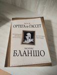 "Уходящий аромат культуры". Морис Бланшо и Хорхе Ортега и Гасет