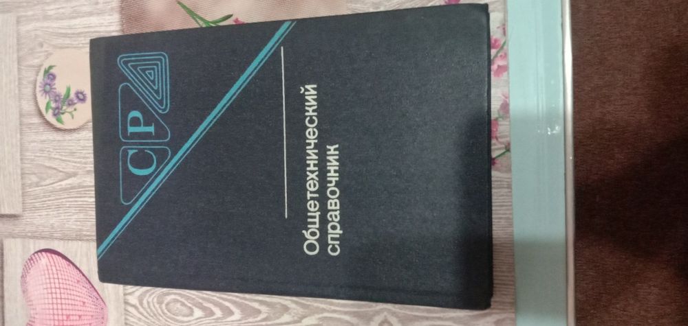 Загальнотехнічний довідник,рос.