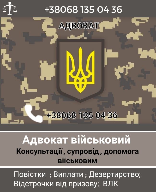 Адвокат військовий , консультації , супровід у суді