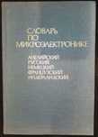 Словарь по микроэлектронике 1991 год