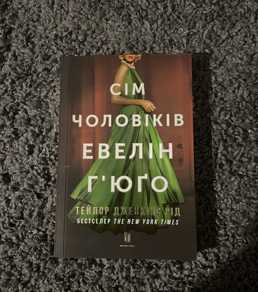Сім чоловіків Евелін Гʼюґо (м'яка обкладинка)
