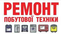 Ремонт Стиральных Машин, Ремонт Холодильников, Ремонт Бойлеров,Звоните