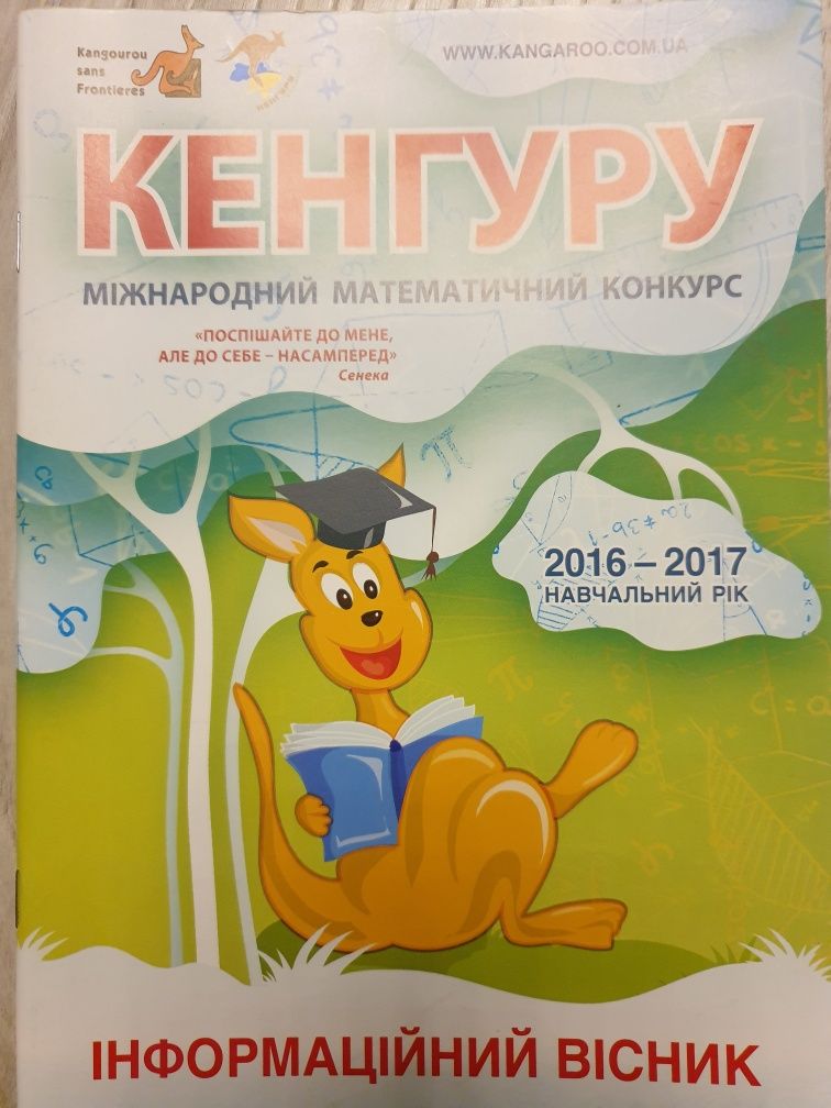 Кенгуру інформаційний вісник 2016-2017 навч.рік