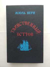 Книга "Таинственный остров". Автор Жюль Верн.