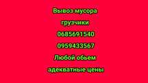 Вывоз мусора, доставка сыпучих дёшево