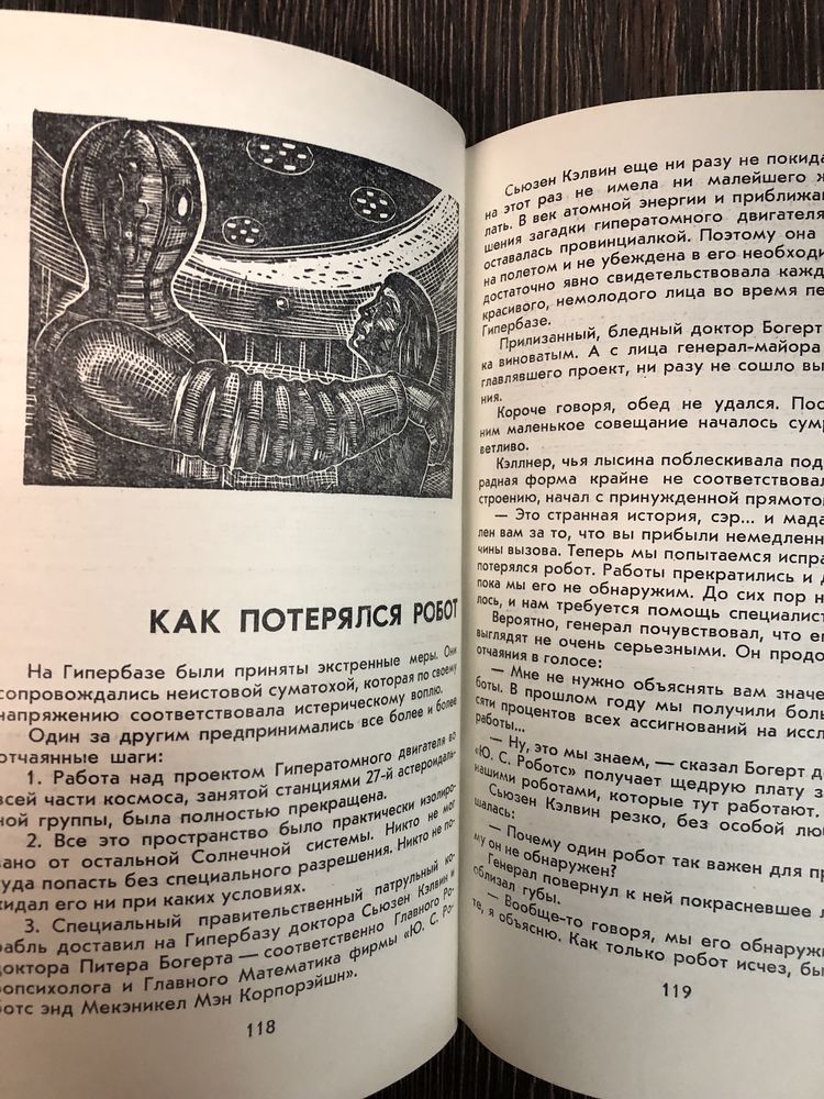 Я, робот. Айзек Азимов.