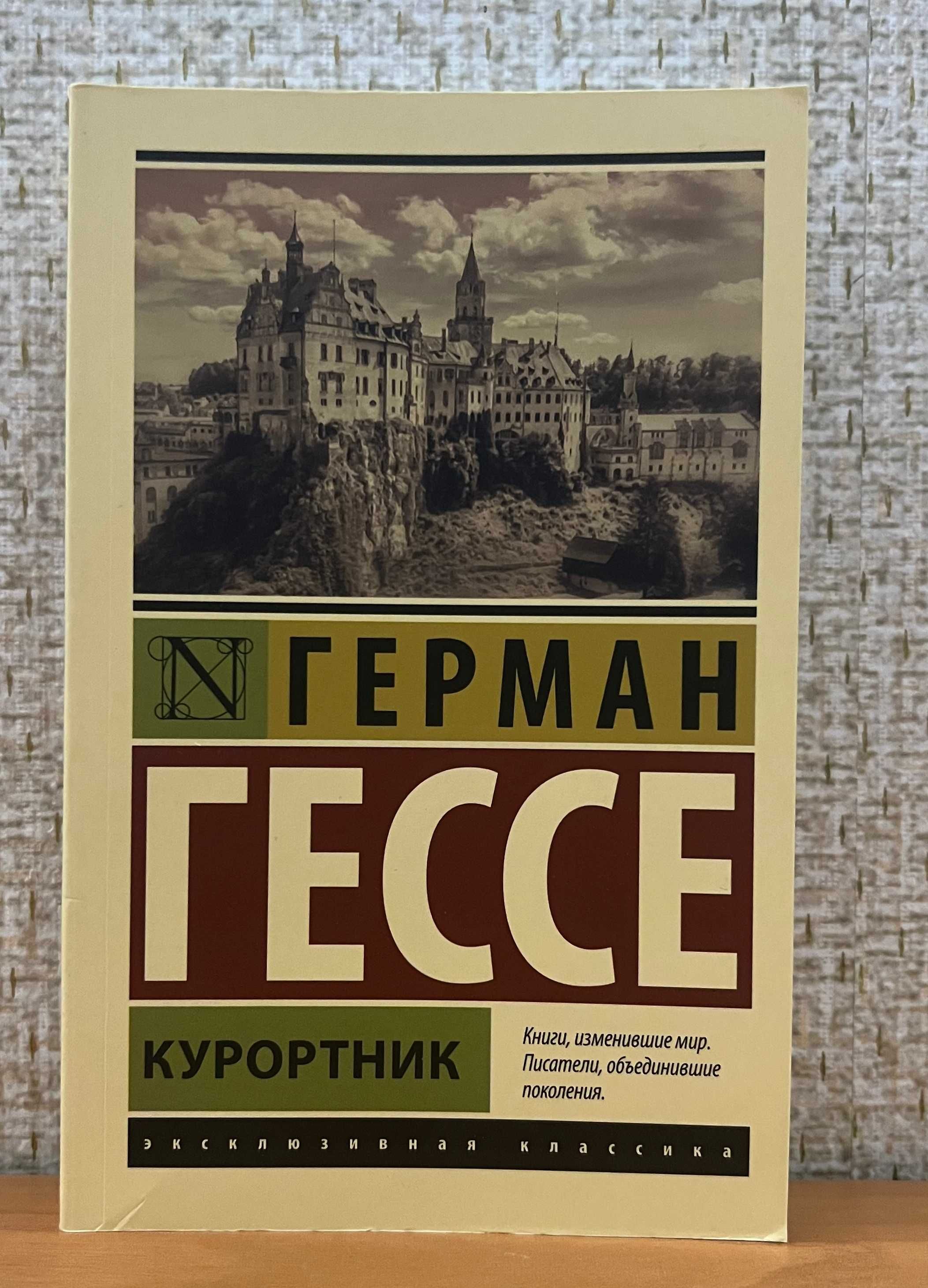 Гессе. Курортник